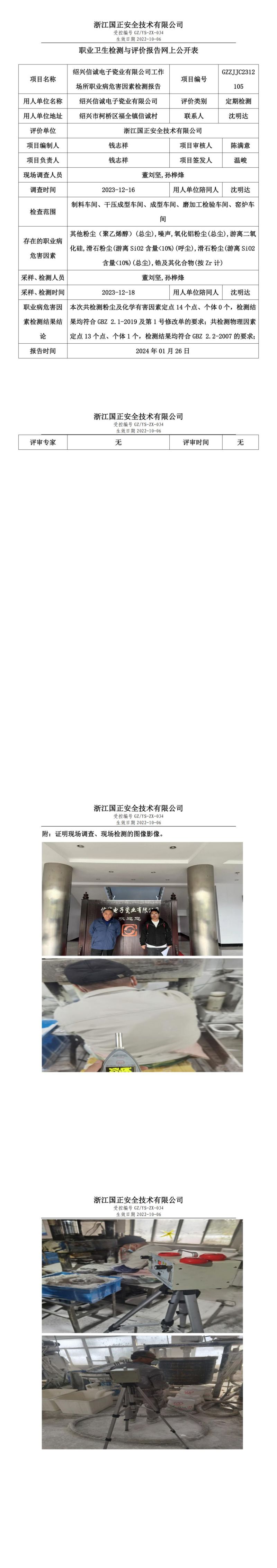 2024.01.26 GZZJJC2312105_绍兴信诚电子瓷业有限公司_00.jpg